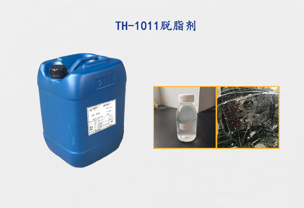 TH-101脱脂剂