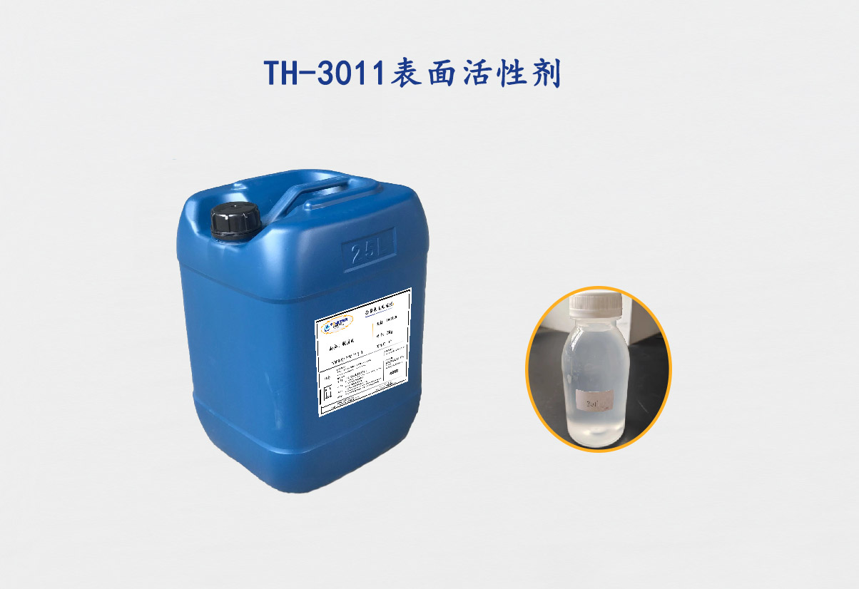 TH-3011表面活性剂