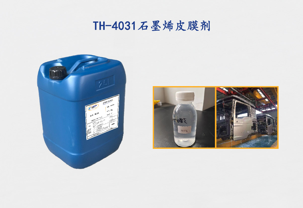 TH-4031石墨烯皮膜剂