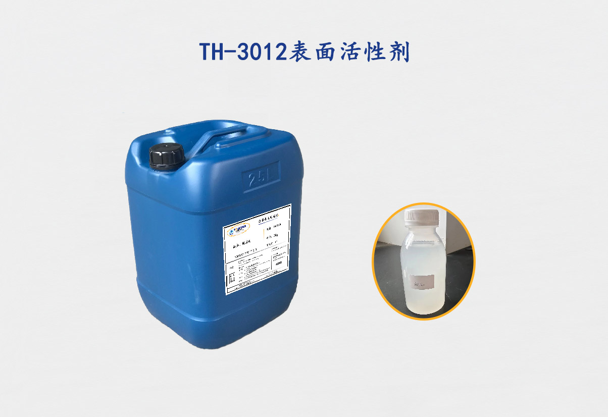 TH-3012表面活性剂