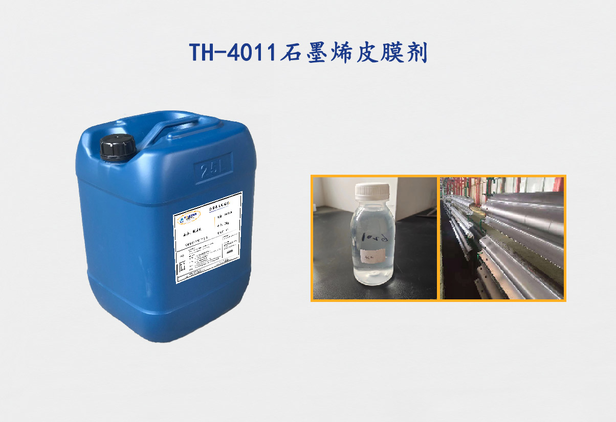 TH-4011石墨烯皮膜剂