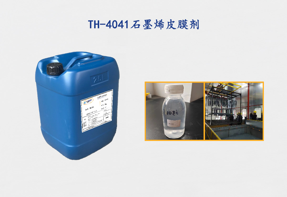 TH-4041石墨烯皮膜剂