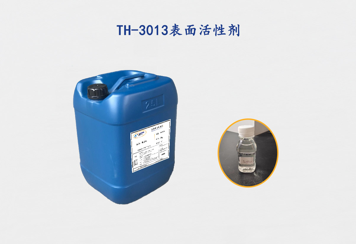 TH-3013表面活性剂