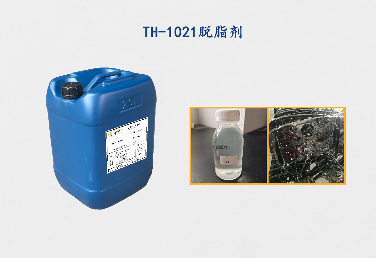 TH-1021脱脂剂